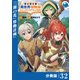 転生貴族の異世界冒険録 ～カインのやりすぎギルド日記～【分冊版】（ポルカコミックス）32（一二三書房） [電子書籍]