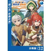 転生貴族の異世界冒険録 ～カインのやりすぎギルド日記～【分冊版】（ポルカコミックス）32（一二三書房） [電子書籍]