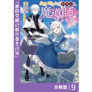 身体を奪われたわたしと、魔導師のパパ【分冊版】（ポルカコミックス）9（一二三書房） [電子書籍]