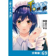 千のスキルを持つ男 異世界で召喚獣はじめました！【分冊版】 （ポルカコミックス） 69（一二三書房） [電子書籍]