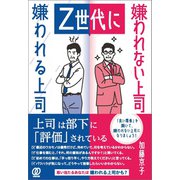 Z世代に嫌われる上司 嫌われない上司（ぱる出版） [電子書籍]