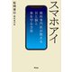 スマホアイ 眼科専門医が教える目と脳と体を守る方法（アスコム） [電子書籍]
