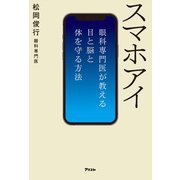 スマホアイ 眼科専門医が教える目と脳と体を守る方法（アスコム） [電子書籍]