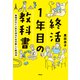 終活1年目の教科書 後悔のない人生を送るための新しい終活法（アスコム） [電子書籍]