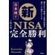 日本株で新NISA完全勝利 働きながら投資で6億円資産を増やした僕のシナリオ（アスコム） [電子書籍]