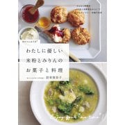わたしに優しい 米粉とみりんのお菓子と料理（日東書院） [電子書籍]