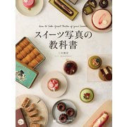 スイーツ写真の教科書（オレンジページ） [電子書籍]