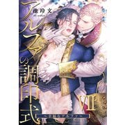 アルファの調印式7～幸福なアルファ～（ブレインハウス） [電子書籍]