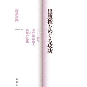 出版権をめぐる攻防（論創社） [電子書籍]