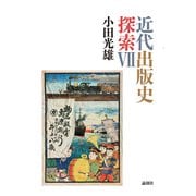 近代出版史探索VII（論創社） [電子書籍]