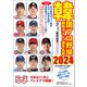 韓国プロ野球観戦ガイド＆選手名鑑2024（論創社） [電子書籍]