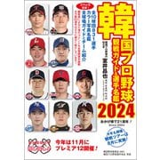 韓国プロ野球観戦ガイド＆選手名鑑2024（論創社） [電子書籍]