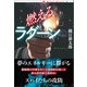 燃えるラグーン（論創社） [電子書籍]