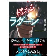 燃えるラグーン（論創社） [電子書籍]