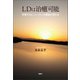 LDは治癒可能（論創社） [電子書籍]