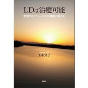 LDは治癒可能（論創社） [電子書籍]