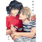 欲望の海へ（クロスフォリオ出版） [電子書籍]