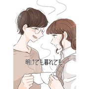 明けても暮れても（クロスフォリオ出版） [電子書籍]