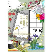 あひると24節気72候（クロスフォリオ出版） [電子書籍]