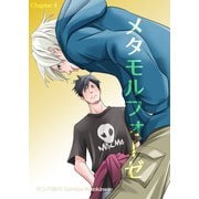 メタモルフォーゼ（4）（クロスフォリオ出版） [電子書籍]