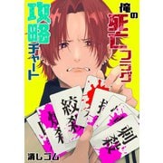 俺の死亡フラグ攻略チャート（クロスフォリオ出版） [電子書籍]