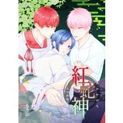 紅蛇神ーふつかめー（2）（クロスフォリオ出版） [電子書籍]
