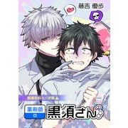 薬剤師の黒須さん1話＋α（クロスフォリオ出版） [電子書籍]