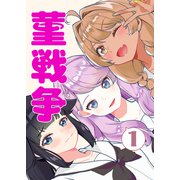 菫戦争（1）（クロスフォリオ出版） [電子書籍]
