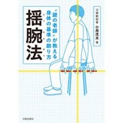 揺腕法（日貿出版社） [電子書籍]