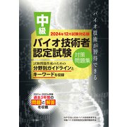 中級バイオ技術者認定試験対策問題集 2024年12月試験対応版（つちや書店） [電子書籍]