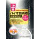上級バイオ技術者認定試験対策問題集 2024年12月試験対応版（つちや書店） [電子書籍]