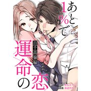 あと1％で運命の恋～百千 高嶺編～【合本版】（1）（ボルテージ） [電子書籍]
