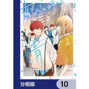 恋と呼ぶには青すぎる【分冊版】 10（KADOKAWA） [電子書籍]