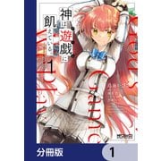 神は遊戯に飢えている。【分冊版】 1（KADOKAWA） [電子書籍]