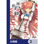 神は遊戯に飢えている。【分冊版】 2（KADOKAWA） [電子書籍]