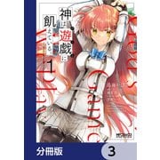 神は遊戯に飢えている。【分冊版】 3（KADOKAWA） [電子書籍]