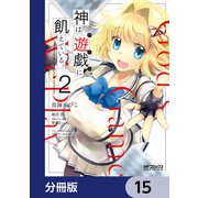 神は遊戯に飢えている。【分冊版】 15（KADOKAWA） [電子書籍]