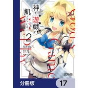 神は遊戯に飢えている。【分冊版】 17（KADOKAWA） [電子書籍]
