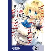 神は遊戯に飢えている。【分冊版】 21（KADOKAWA） [電子書籍]