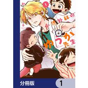 小児外科のゆうか先生【分冊版】 1（KADOKAWA） [電子書籍]