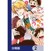 小児外科のゆうか先生【分冊版】 2（KADOKAWA） [電子書籍]