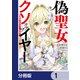 偽聖女クソオブザイヤー【分冊版】 1（KADOKAWA） [電子書籍]