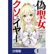 偽聖女クソオブザイヤー【分冊版】 1（KADOKAWA） [電子書籍]