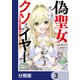 偽聖女クソオブザイヤー【分冊版】 3（KADOKAWA） [電子書籍]