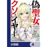 偽聖女クソオブザイヤー【分冊版】 4（KADOKAWA） [電子書籍]