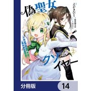 偽聖女クソオブザイヤー【分冊版】 14（KADOKAWA） [電子書籍]
