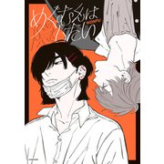めぐむくんは隠したい（KADOKAWA） [電子書籍]