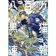 八百万黒猫速報 二（KADOKAWA） [電子書籍]