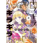キラキラとギラギラ 3（KADOKAWA） [電子書籍]