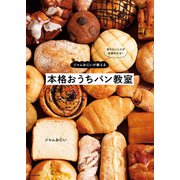知りたいことが全部わかる！ ジャムおにいが教える本格おうちパン教室（KADOKAWA） [電子書籍]